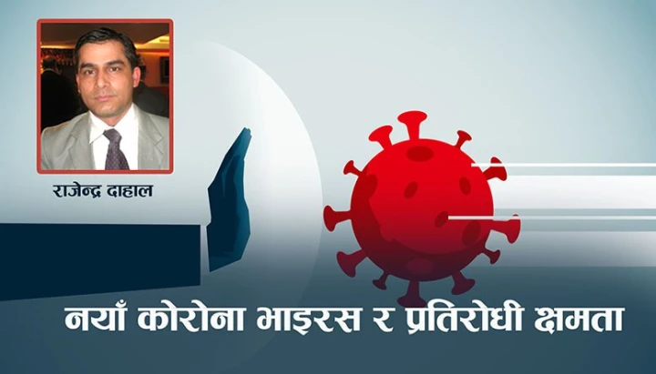 नयाँ कोरोना भाइरस र प्रतिरोधी क्षमता